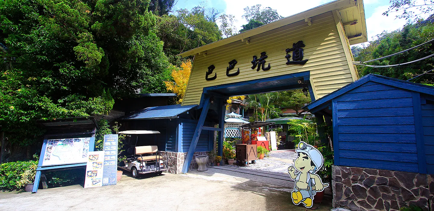 巴巴坑道休閒礦場