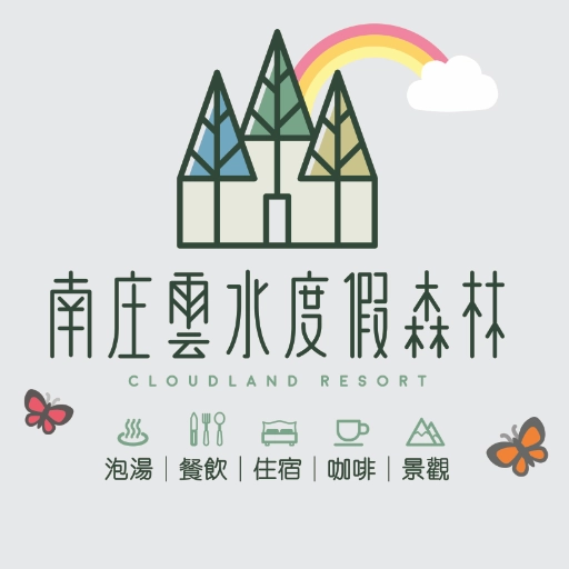 南庄雲水度假森林 Logo