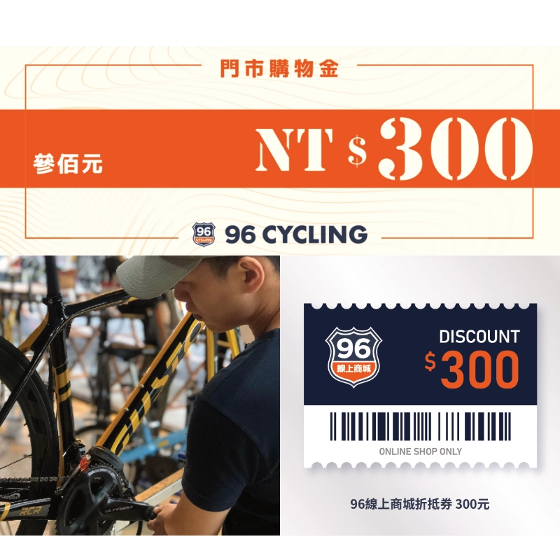 96自転車到店好禮