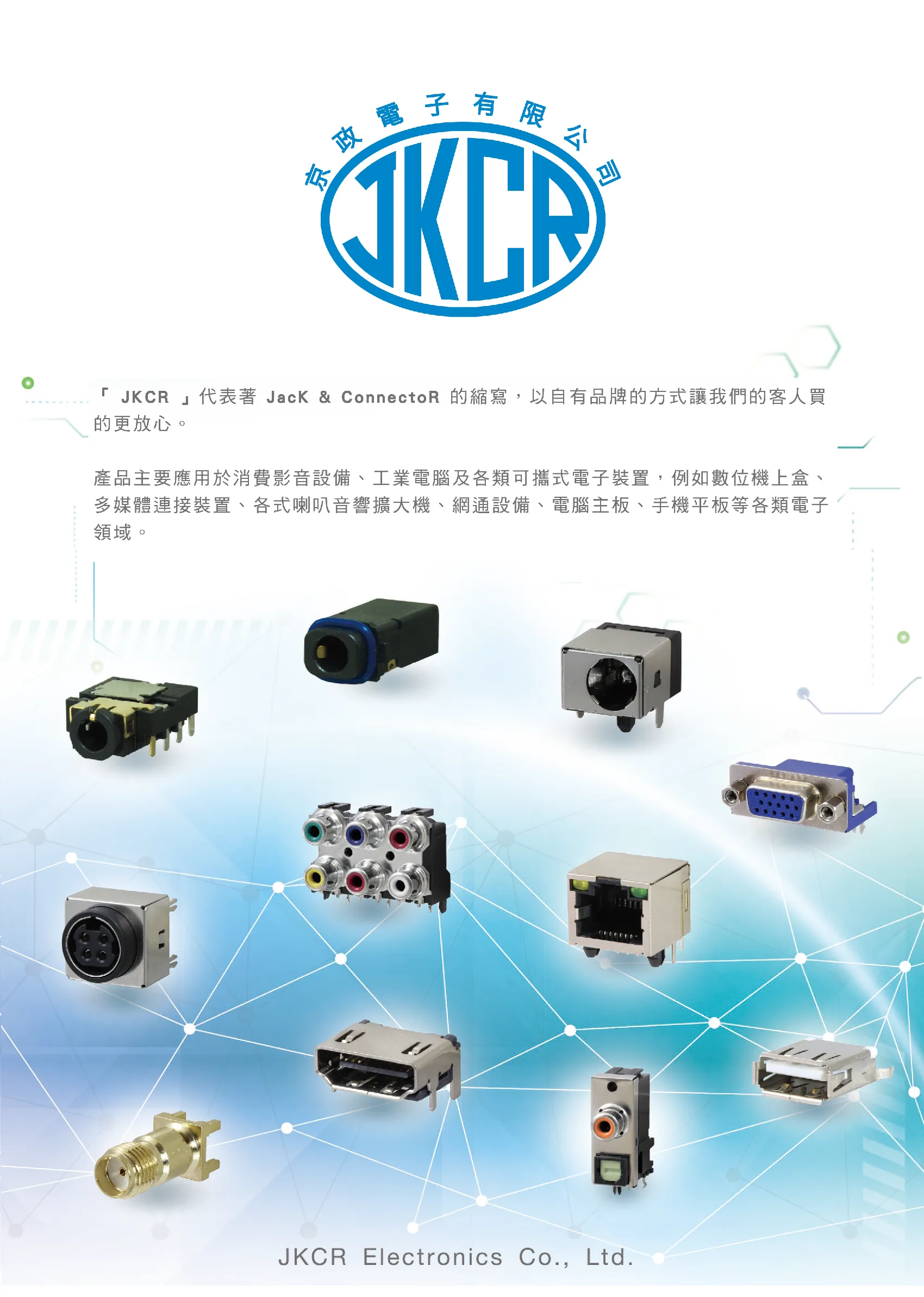 京政電子 廣告